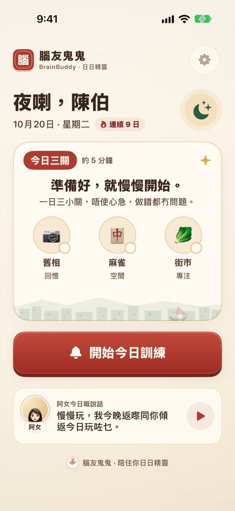 玩家主頁：每日腦力火花，開始今日遊戲
